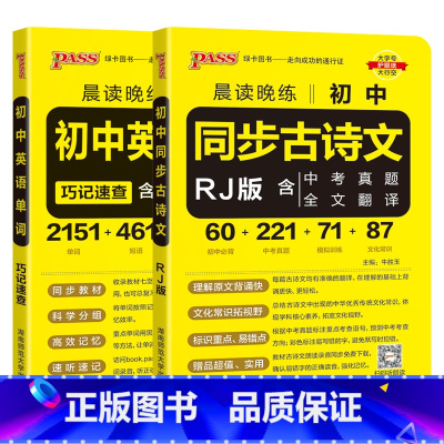 初中同步古诗文+英语单词人教版2本 初中通用 [正版]2024适用2本pass晨读晚练初中同步古诗文+初中英语单词RJ人