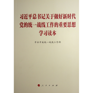 正版新书]习近平总书记关于做好新时代党的统一战线工作的重要思