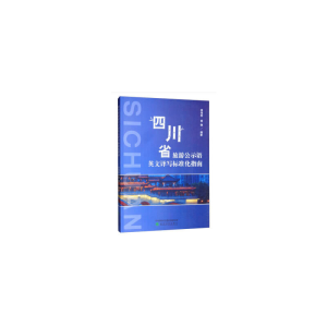 正版新书]四川省旅游公示语英文译写标准化指南李伟彬9787521809
