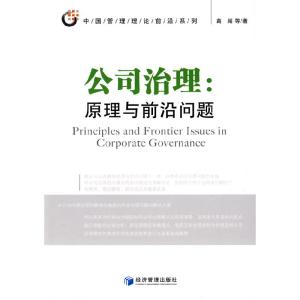 正版新书]公司治理:原理与前沿问题高闯北9787509606148