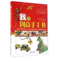 音像我的创意手工书(精)(西)安娜·利莫斯·普罗梅尔,(西)克里