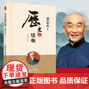 历史的经验(增订本) 南怀瑾著 国学