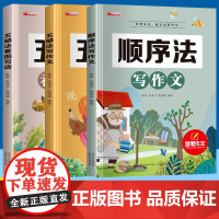 全3册五感法写作文三到六年级同步作文四五年级小学生二年级顺序法写作文看图写话一年级作文素材大全优秀满分作文方法写作技巧