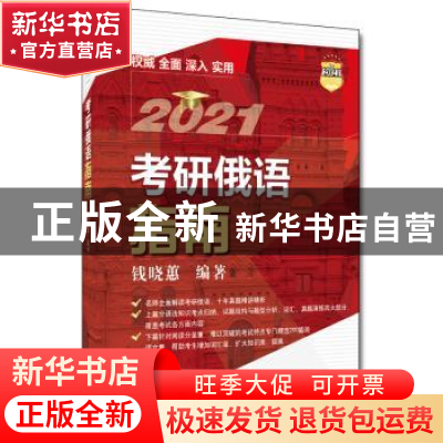 正版 考研俄语指南 钱晓蕙 中国人民大学出版社 9787300282244 书