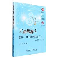 [N]工业机器人虚实一体化编程技术(ABB)-9787576317206