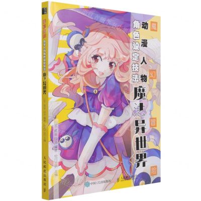 [N]魔幻冒险动漫人物角色设定技法(魔法异世界)-9787115568151