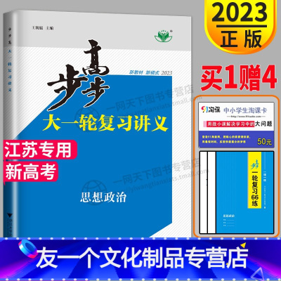 [友一个正版]江苏2023版金榜苑高考总复习 步步高政治大一轮复习讲义人教版RJ高中高三复习必刷题必背知识点总结真题练