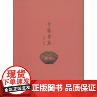 古物寻真
