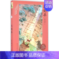 [正版]中国当代获奖儿童文学作家书系•红奶羊书籍童书红奶羊升级版