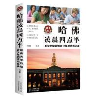 正版新书]哈佛大学教给青少年的成功秘诀:哈佛凌晨四点办刑群麟
