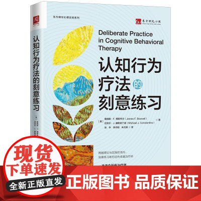 认知行为疗法的刻意练习 詹姆斯 F 博斯韦尔 迈克尔 J 康斯坦丁诺 中国人民大学出版社 9787300338293