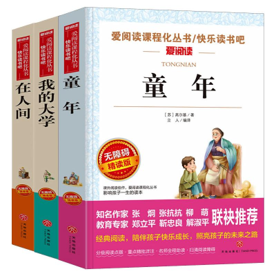[M]无障碍高尔基三部曲-童年+在人间+我的大学-12064250