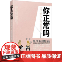 你正常吗:现代都市心灵慰籍书 张仲勇 中国华侨出版社 正版书籍