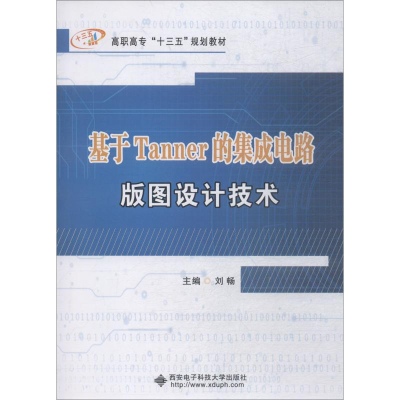 醉染图书基于Tanner的集成电路版图设计技术9787560646329