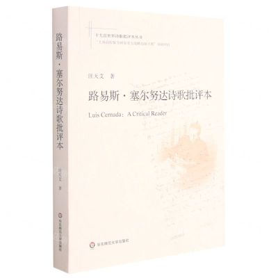 [N]路易斯·塞尔努达诗歌批评本/十九首世界诗歌批评本丛书-9787576021226