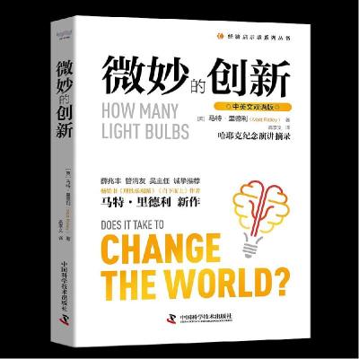 正版新书]微妙的创新马特里德利9787504688798