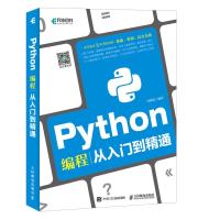 正版新书]Python编程从入门到精通叶维忠9787115478801
