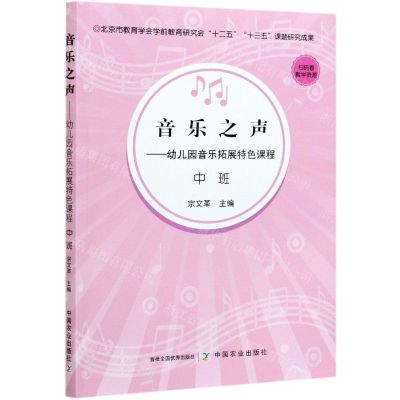 [N]音乐之声--幼儿园音乐拓展特色课程(中班)-9787109278998