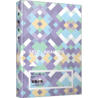 [M]自我分析 (美)卡伦·霍尼 著 何巧丽 译 -9787532785957