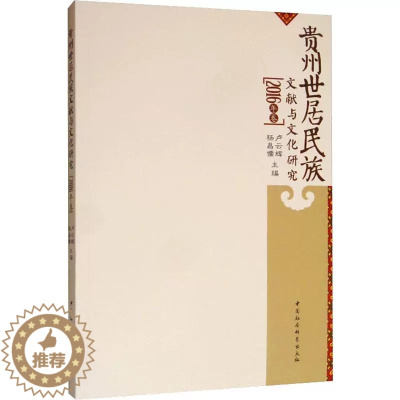 [醉染正版]正版 贵州世居民族文献与文化研究(2016年卷) 卢云辉 民族史志 中国社会科学出版社书籍
