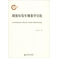 醉染图书胡塞尔发生现象学引论9787303243709