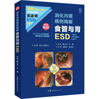 [M]消化内镜病例精解 食管与胃ESD 原著修订版 (日)小野裕之 编 蒯小玲,王雷 译 -9787519272920