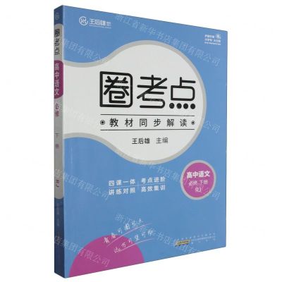 [N]高中语文(必修下RJ)/圈考点-9787546193052