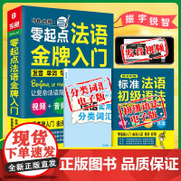 零起点法语金牌入门(附光盘发音单词句子会话一本通可点读)