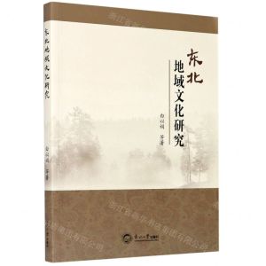 [N]东北地域文化研究-9787551725576
