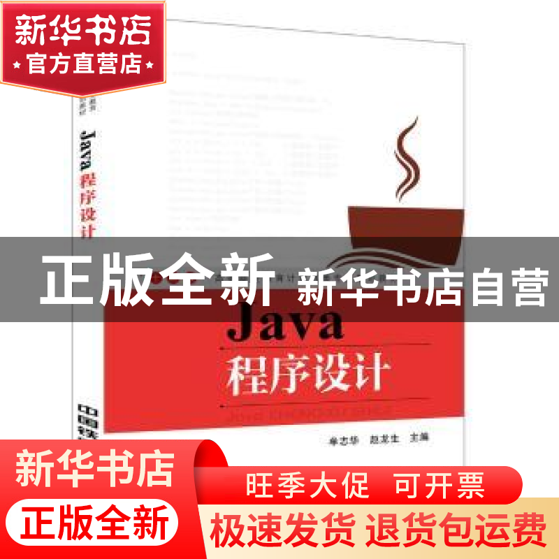 正版 Java程序设计 牟志华,赵龙生主编 中国铁道出版社 97871132
