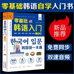 正版新书]赠音频]零基础韩语入门一本通 从零开始学韩语口语发