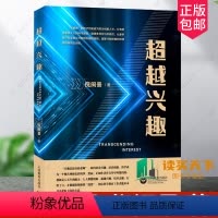 [正版] 超越兴趣 倪闽景 著 只有坚持面向人人的科学教育 强调多样化与实践性 让更多青少年实现从兴趣到志趣的超越 上