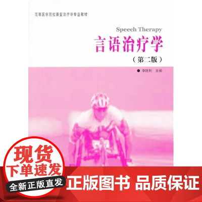 言语治疗学(第二版)(高等医学院校康复治疗学专业教材)