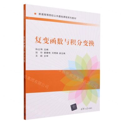 [N]复变函数与积分变换(普通高等院校公共基础课程系列教材)-9787302639176
