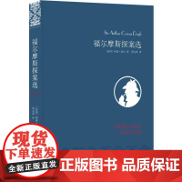 福尔摩斯探案选(豆瓣9.0,翻译家周克希译本,布面精装典雅珍藏) 柯南?道尔 译林出版社 正版书籍