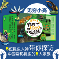 正版新书]博物大发现 我的1000位昆虫朋友(全5册)唐志远、张辰亮