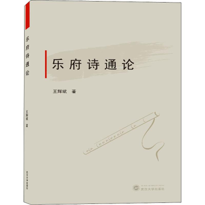 醉染图书乐府诗通论9787307205833