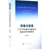 [M]环境与贸易 CPTPP环境章节解读及我国法律对策研究 郑玲丽 著 -9787010243535