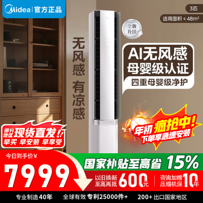 [官方正品]美的空调 3匹 无风感 超一级能效 空调柜机立式 智能风避人 母婴级净护空调KFR-72LW/N8WF1