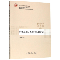 [M]刑法适用公众参与机制研究/西南政法大学刑法学术文库-9787510223686