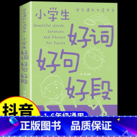 [单册]小学生好词好句好段 小学通用 [正版]小学生好词好句好段摘抄本同步分类作文书写人写事写景小学三四五六年级名人名言