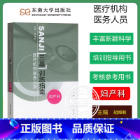 [妇产科]三基训练指南 [正版]江苏省医疗机构医务人员 三基训练习题集 外科+内科+儿科+妇产科 四本 东南大学出版社