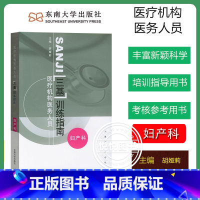 [妇产科]三基训练指南 [正版]江苏省医疗机构医务人员 三基训练习题集 外科+内科+儿科+妇产科 四本 东南大学出版社