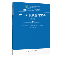 正版新书]公共关系原理与实务蒋楠9787300283319