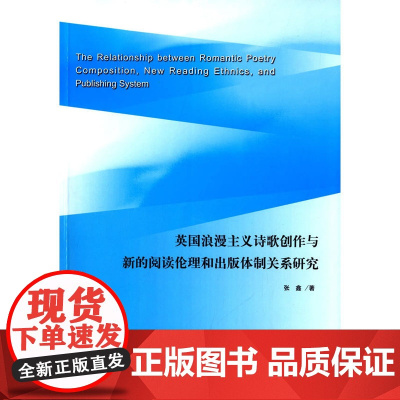 英国浪漫主义诗歌创作与新的阅读伦理和出版体制关系研究