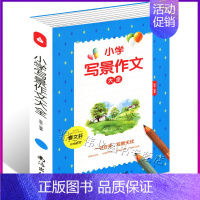 小学生写景作文 小学通用 [正版] 小学写景作文大全 新版小学生四五六年级4-5-6年级分类作文辅导大全满分考场限字60