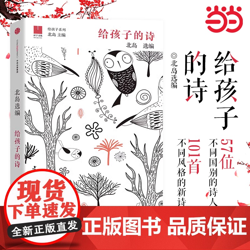 当当正版 给孩子的诗 北岛选编 孩子开启智慧之门照亮心灵之路 少年儿童文学书籍 课外读物 文学经典正版图书籍排行榜诗歌诗