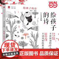 当当正版 给孩子的诗 北岛选编 孩子开启智慧之门照亮心灵之路 少年儿童文学书籍 课外读物 文学经典正版图书籍排行榜诗歌诗