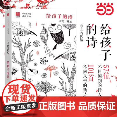 当当正版 给孩子的诗 北岛选编 孩子开启智慧之门照亮心灵之路 少年儿童文学书籍 课外读物 文学经典正版图书籍排行榜诗歌诗