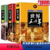 世界五千年 上中下3册 [正版]世界五千年上中下全套3册新版 陈增爵著世界历史人物故事青少年中